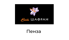 ВотШафран, рестонан+бар, г. Пенза