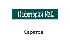 Кафетерий №11, г. Саратов